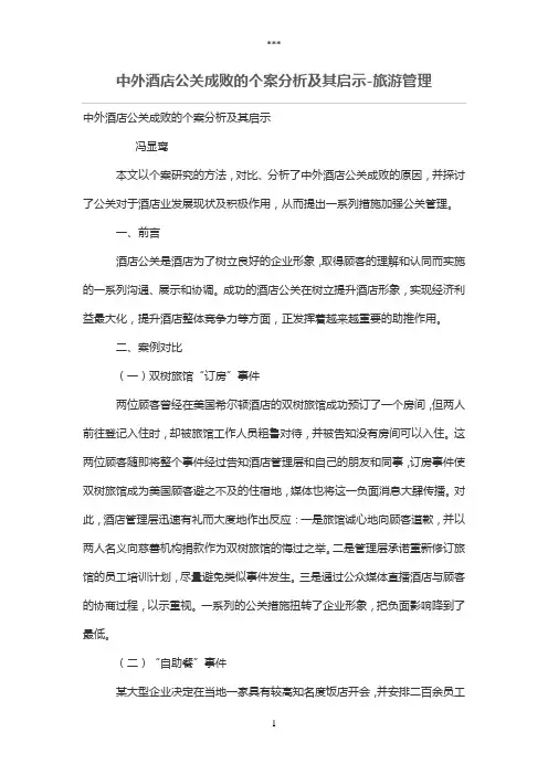 中外酒店公关成败的个案分析及其启示