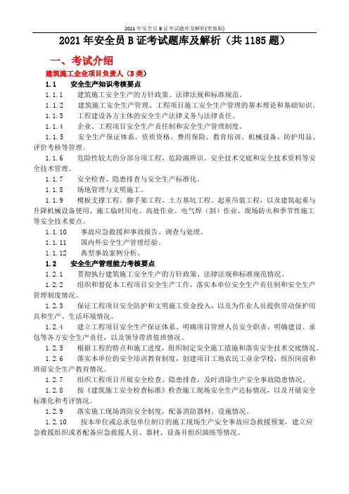 2021年安全员B证考试题库及解析(更新版)
