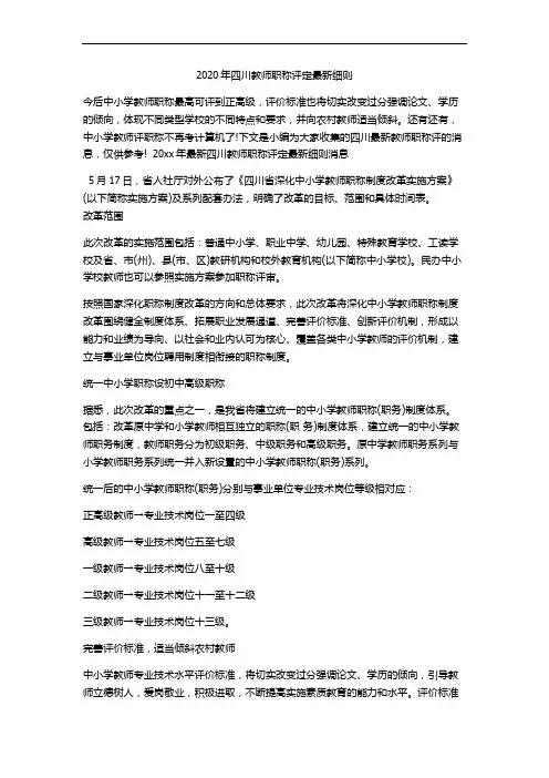 2020年四川省教师职称评定最新文件