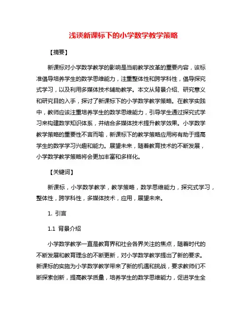 浅谈新课标下的小学数学教学策略