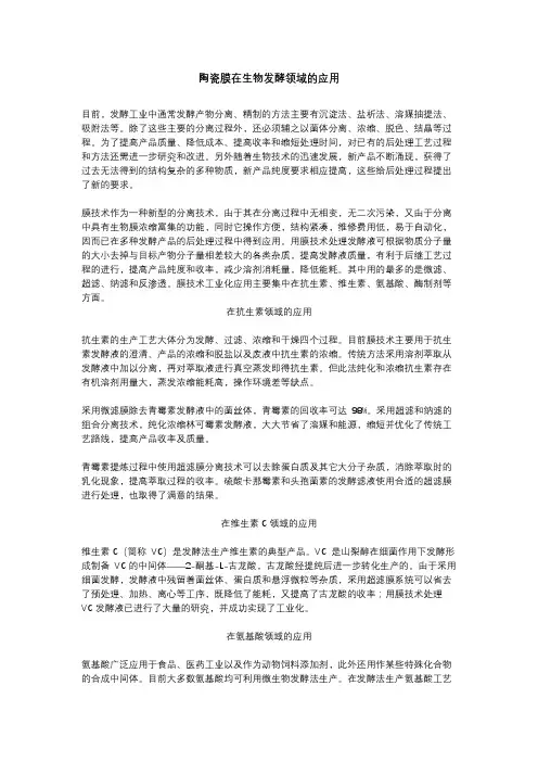 陶瓷膜在生物发酵领域的应用