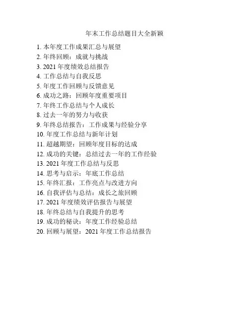 年末工作总结题目大全新颖