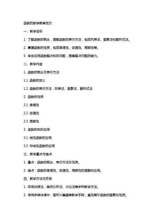 函数的数学教案范文
