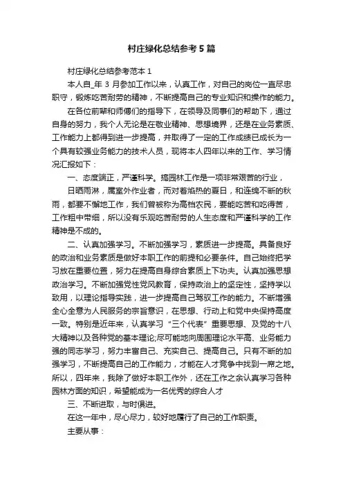 村庄绿化总结参考5篇