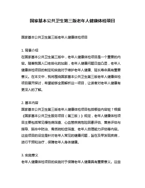 国家基本公共卫生第三版老年人健康体检项目