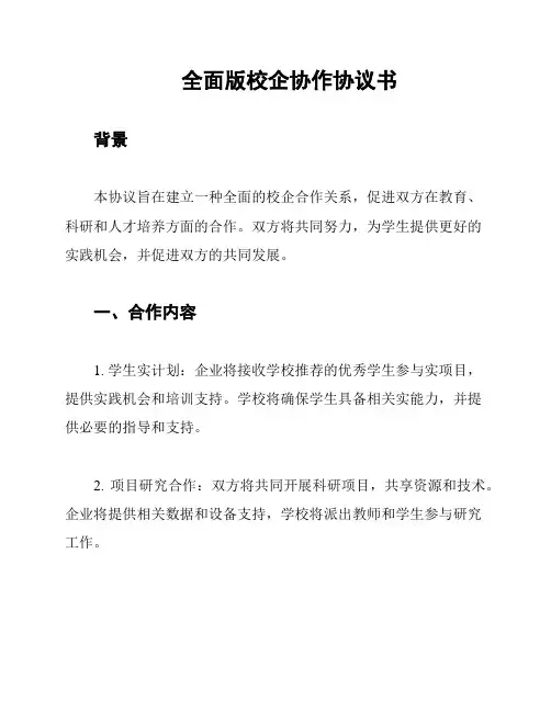 全面版校企协作协议书