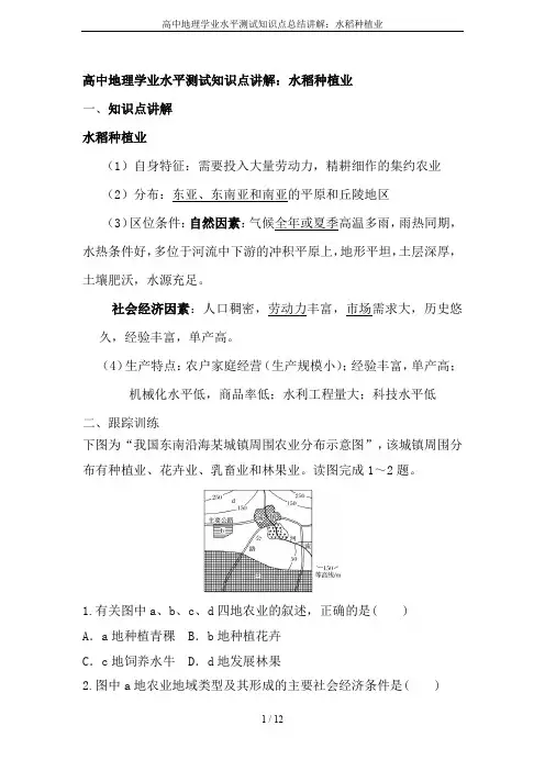 高中地理学业水平测试知识点总结讲解：水稻种植业