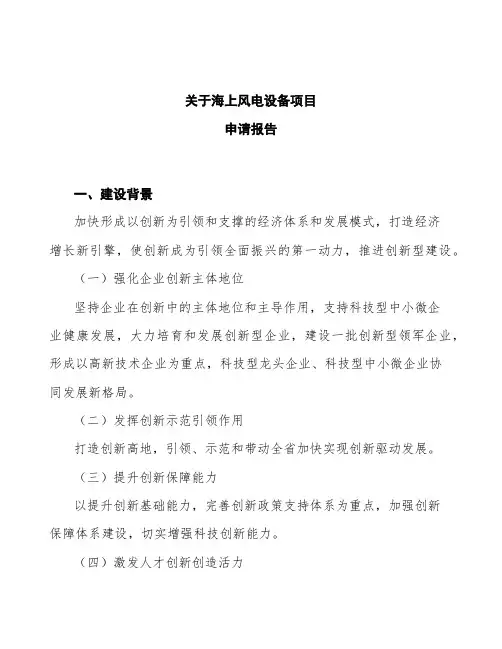 海上风电设备项目申请报告