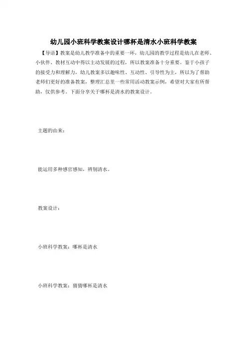 幼儿园小班科学教案设计哪杯是清水小班科学教案