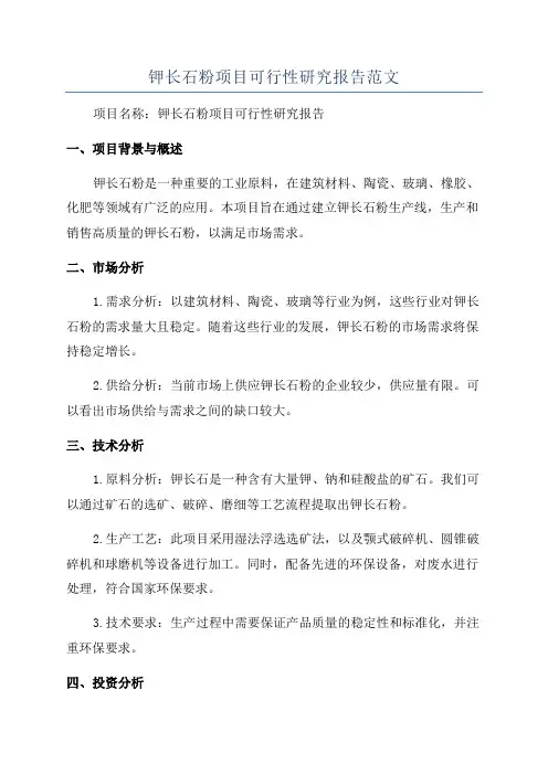 钾长石粉项目可行性研究报告范文