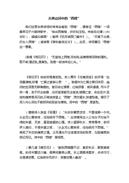 古典诗词中的“西楼”