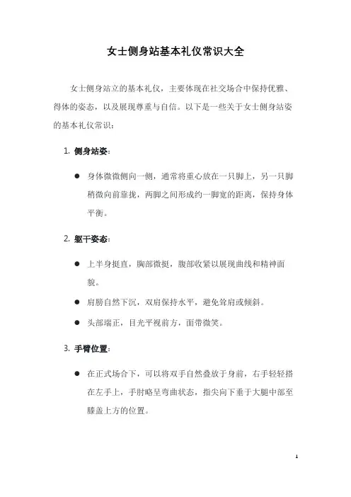女士侧身站基本礼仪常识大全