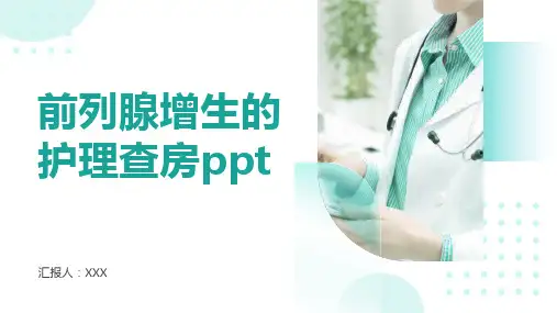 前列腺增生的护理查房ppt