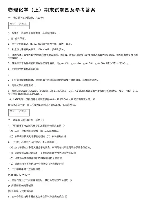物理化学（上）期末试题四及参考答案