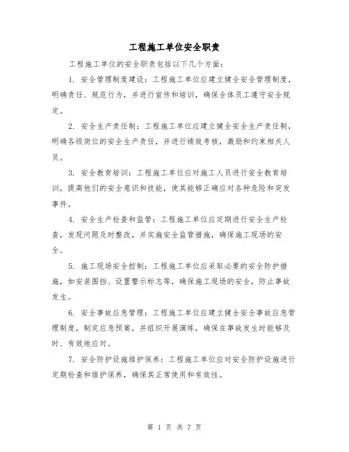 工程施工单位安全职责(四篇)