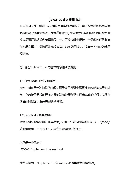 java todo的用法
