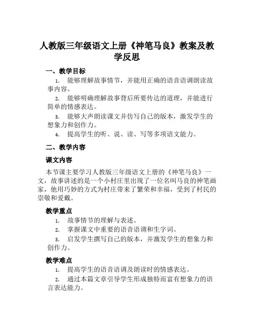 人教版三年级语文上册《神笔马良》教案及教学反思