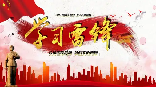 学雷锋纪念日主题班会课件ppt