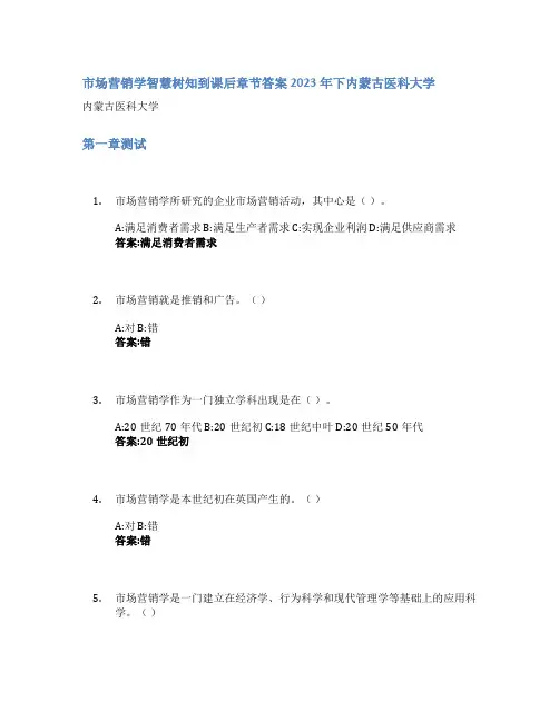 市场营销学智慧树知到课后章节答案2023年下内蒙古医科大学