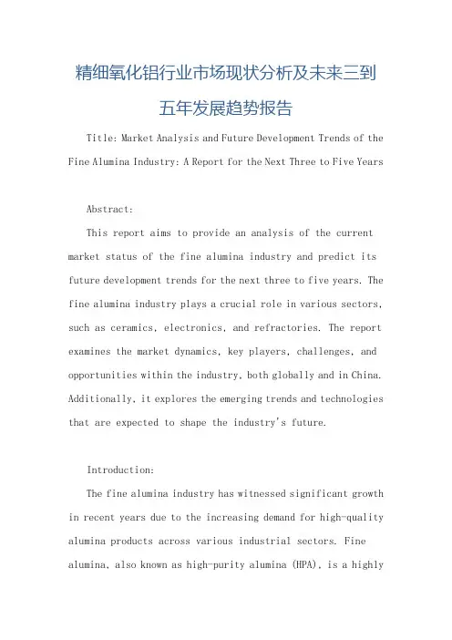 精细氧化铝行业市场现状分析及未来三到五年发展趋势报告