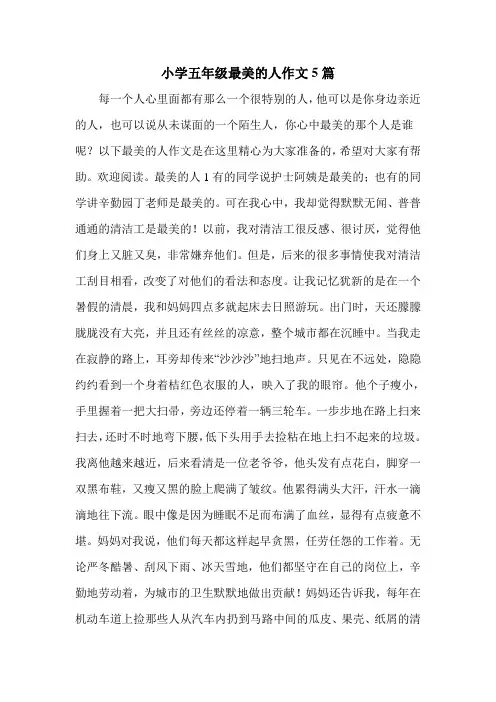 小学五年级最美的人作文5篇