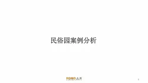 民俗旅游案例分析PPT课件