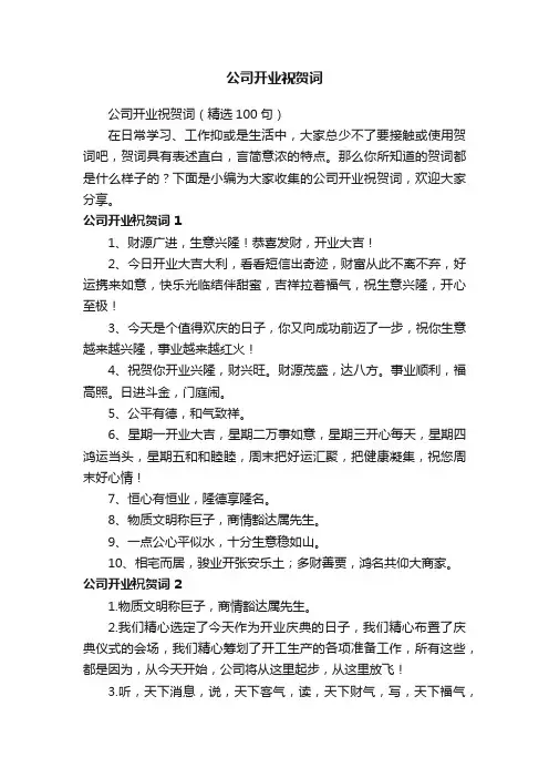 公司开业祝贺词（精选100句）
