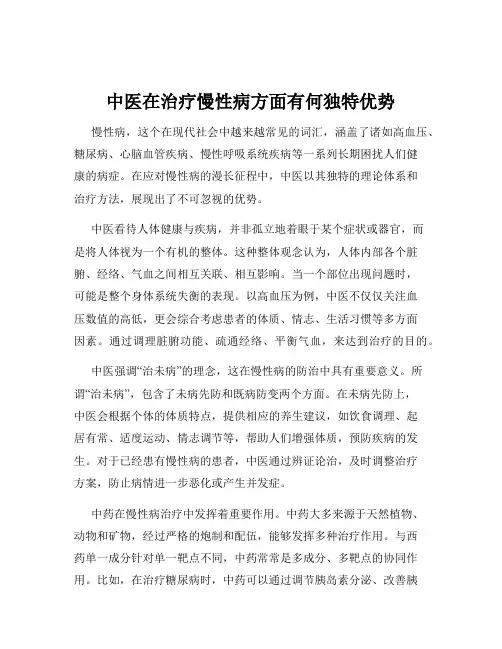 中医在治疗慢性病方面有何独特优势