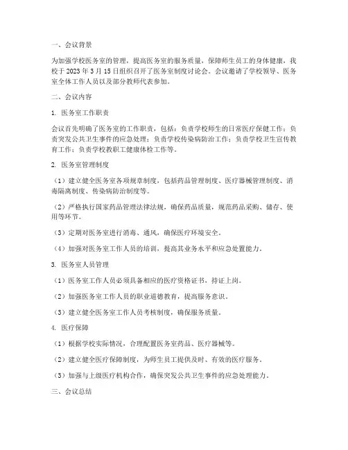 学校医务室制度讨论简报