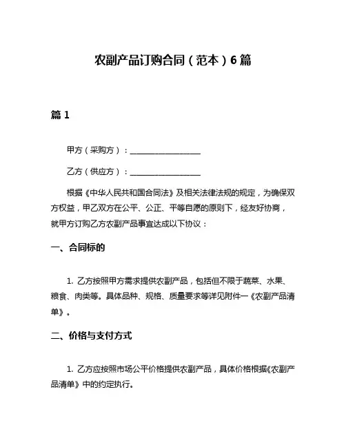 农副产品订购合同(范本)6篇