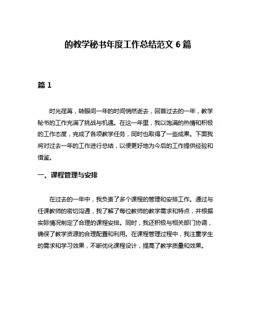 的教学秘书年度工作总结范文6篇