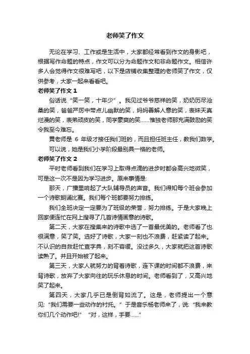 老师笑了作文