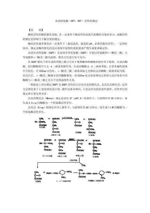 血清转氨酶(GPT、GOT)活性的测定