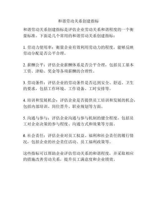 和谐劳动关系创建指标