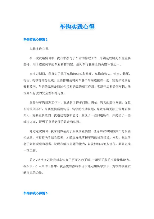 车钩实践心得
