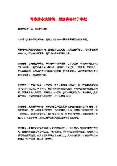 青春励志演讲稿：燃烧青春甘于奉献