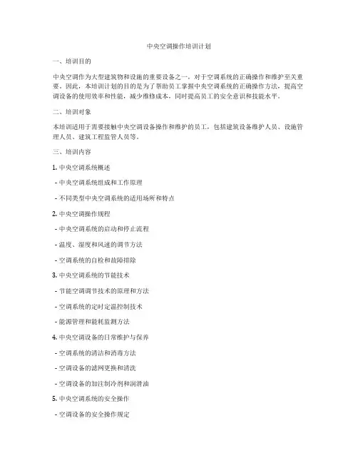 中央空调操作培训计划
