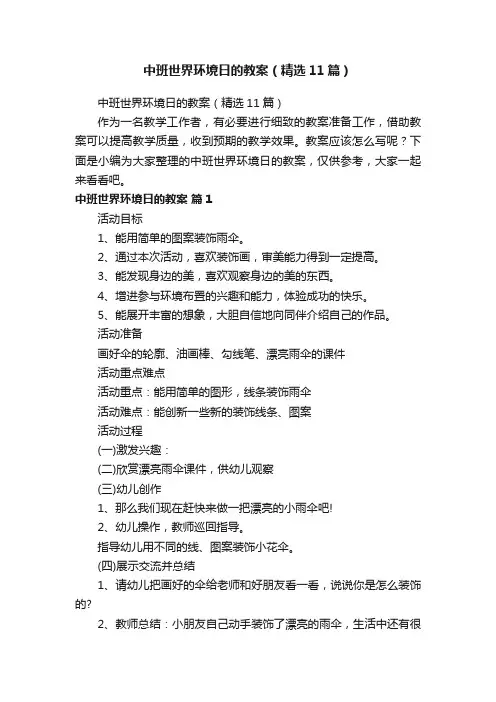 中班世界环境日的教案（精选11篇）