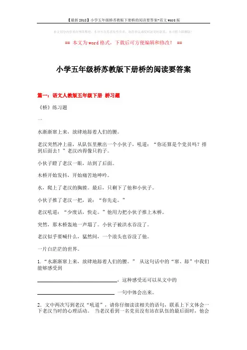 【最新2018】小学五年级桥苏教版下册桥的阅读要答案-范文word版 (11页)