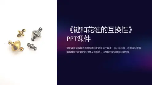 《键和花键的互换性》课件