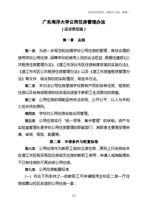 广东海洋大学公用住房管理办法