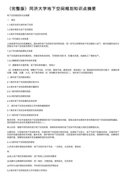 （完整版）同济大学地下空间规划知识点摘要