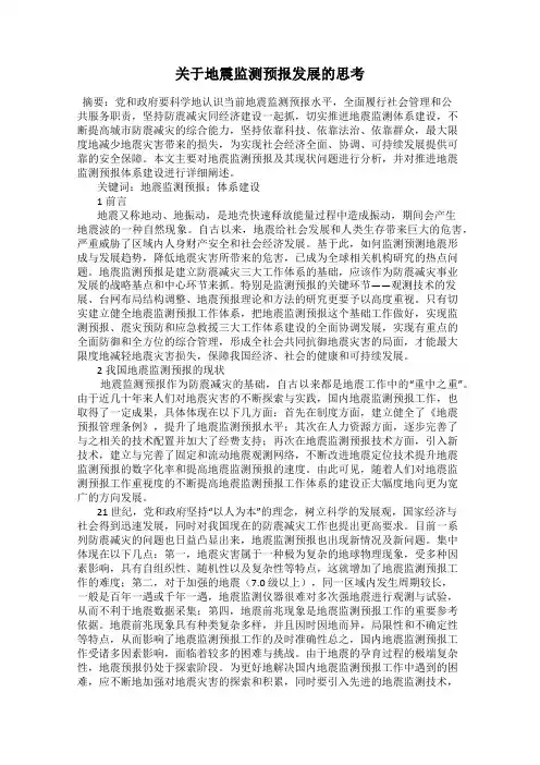 关于地震监测预报发展的思考