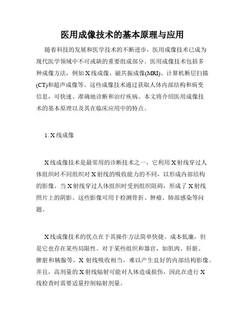 医用成像技术的基本原理与应用