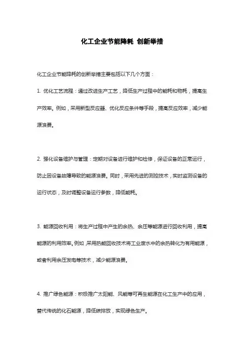 化工企业节能降耗 创新举措