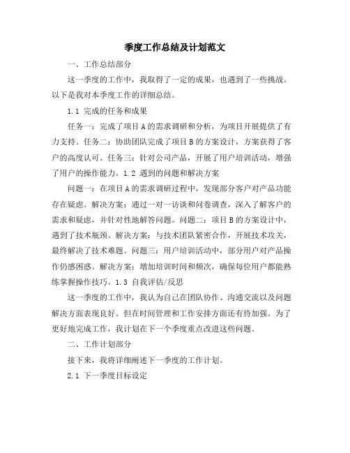 季度工作总结及计划范文