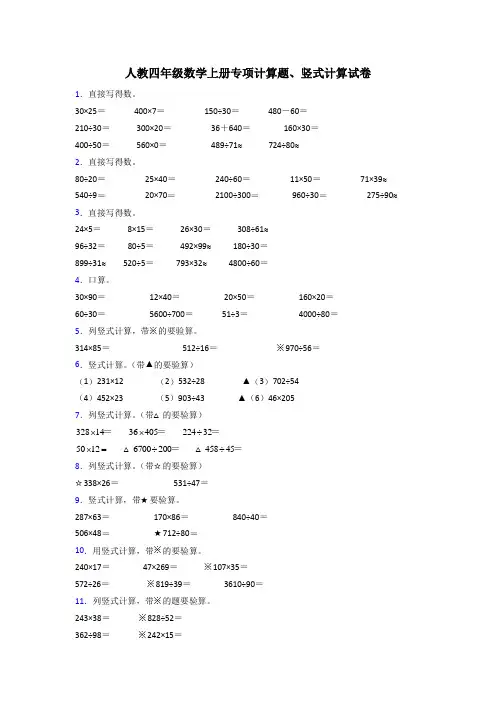 人教版四年级上册计算题专项练习及解析答案