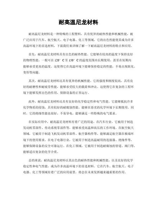 耐高温尼龙材料