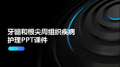 牙髓和根尖周组织疾病护理PPT课件