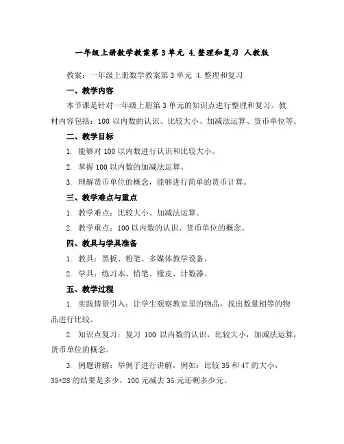 一年级上册数学教案-第3单元4.整理和复习人教版